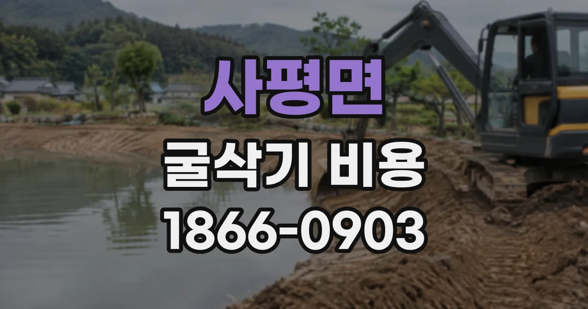 사평면 굴삭기비용