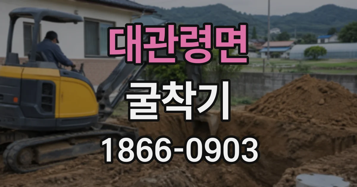 대관령면 굴착기