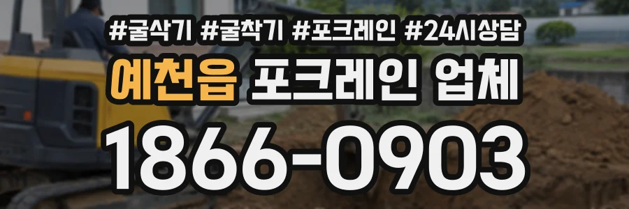 예천읍 포크레인업체 상담 전화 1866-0903