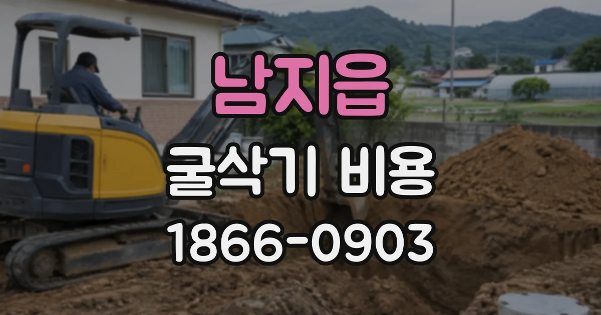 남지읍 굴삭기비용
