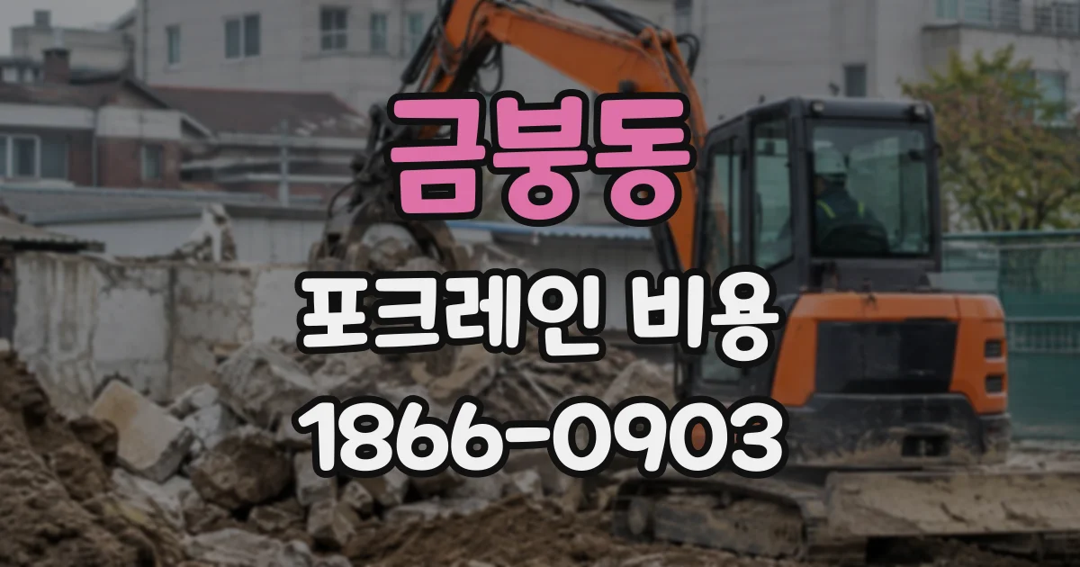 금붕동 포크레인비용