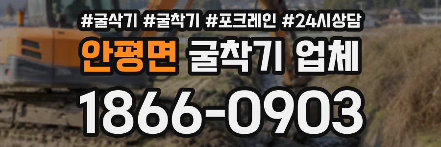 안평면 굴착기업체 상담 전화 1866-0903