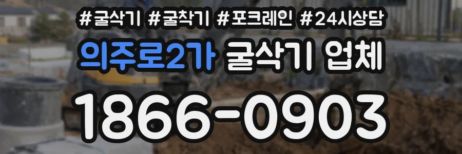 의주로2가 굴삭기 업체