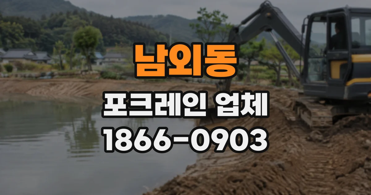 남외동 포크레인업체