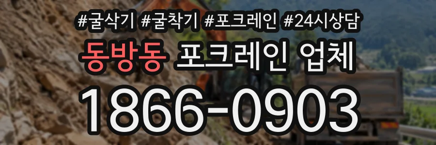 동방동 포크레인업체 상담 전화 1866-0903