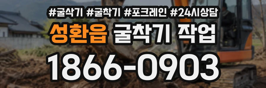 성환읍 굴착기작업 상담 전화 1866-0903