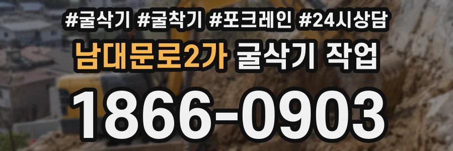 남대문로2가 굴삭기 작업
