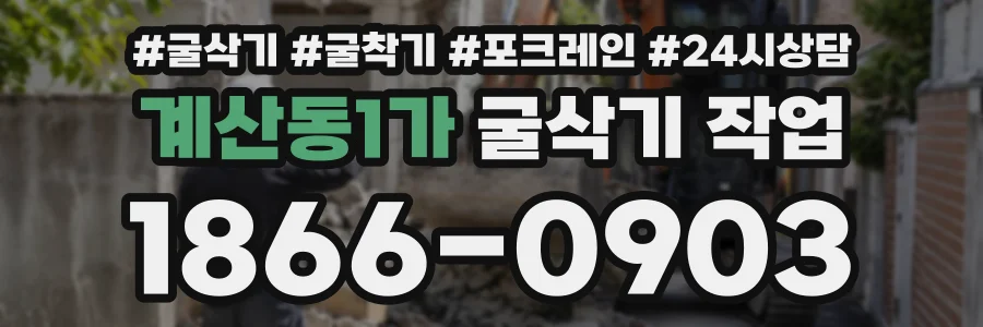 계산동1가 굴삭기작업 상담 전화 1866-0903