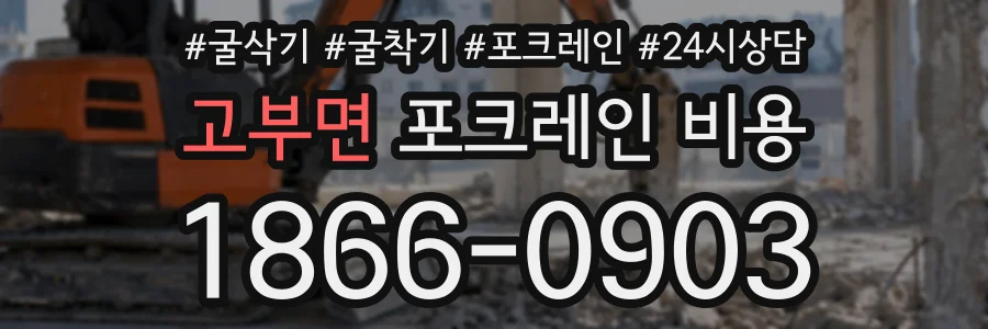 고부면 포크레인비용 상담 전화 1866-0903