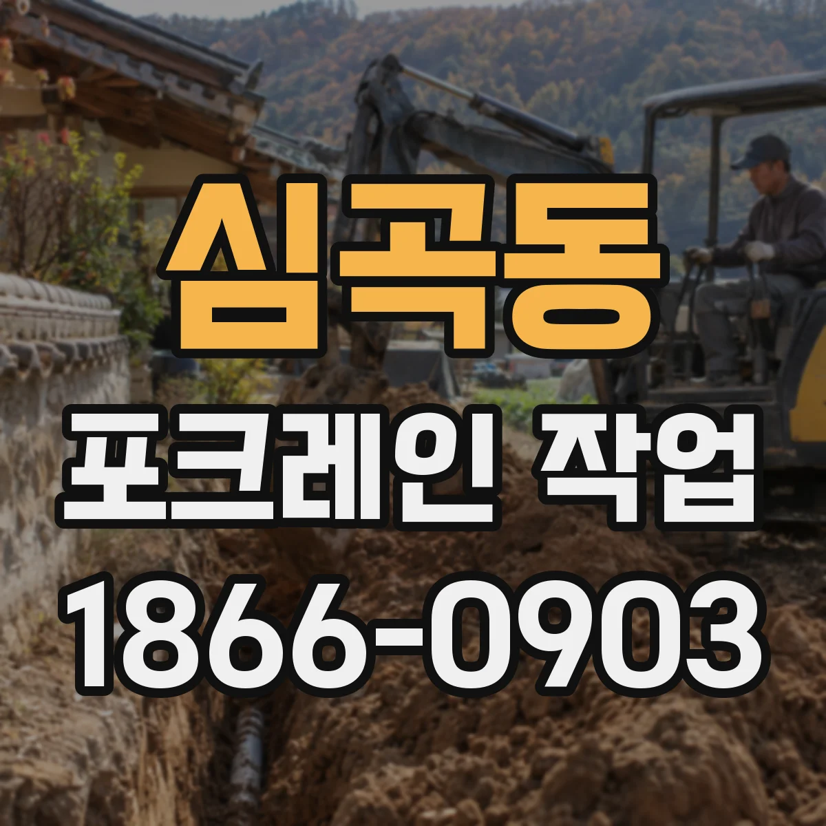 심곡동 포크레인 작업 잔재물 분리부터 반출까지 진행 순서