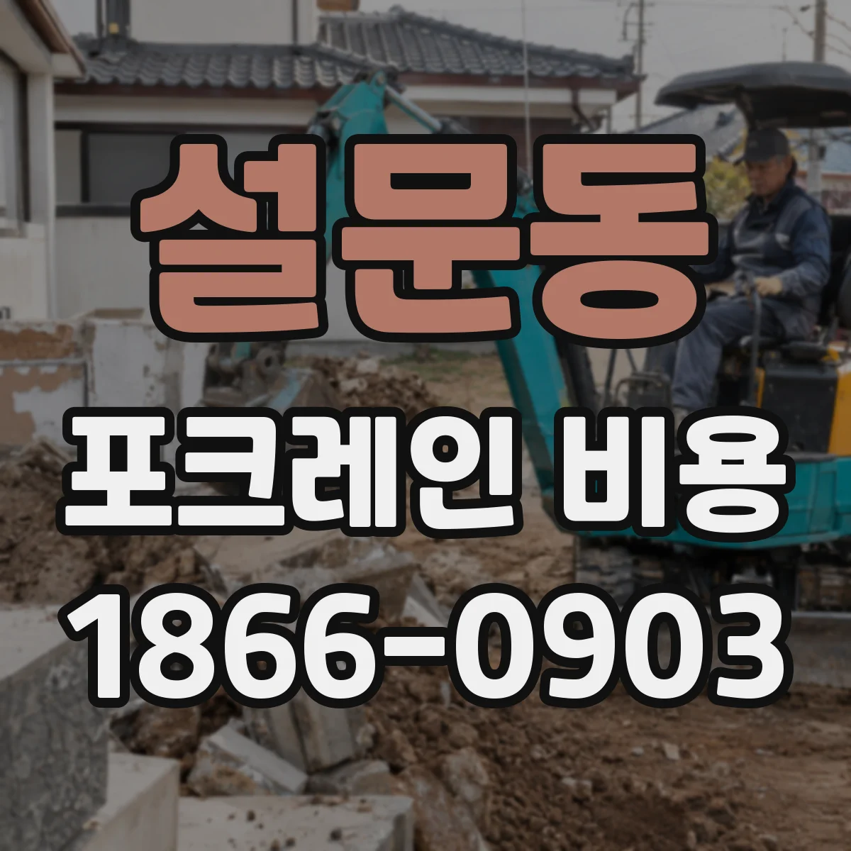 설문동 포크레인 비용