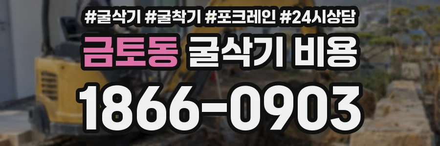 금토동 굴삭기 비용