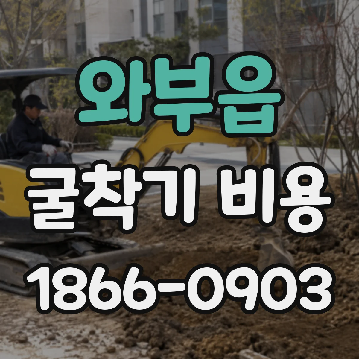 와부읍 굴착기 비용