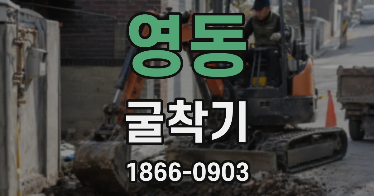 영동 굴착기