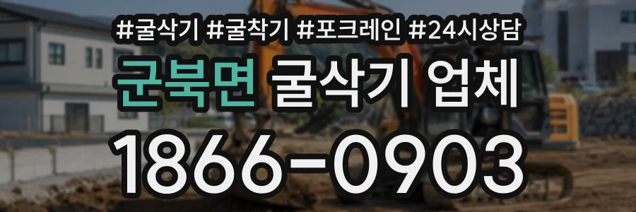 군북면 굴삭기업체 상담 전화 1866-0903