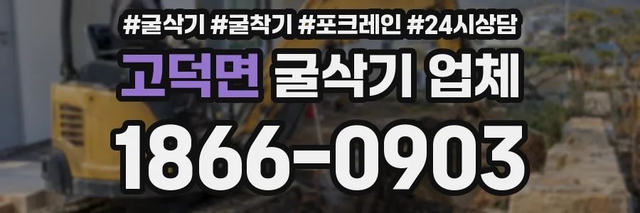 고덕면 굴삭기 업체