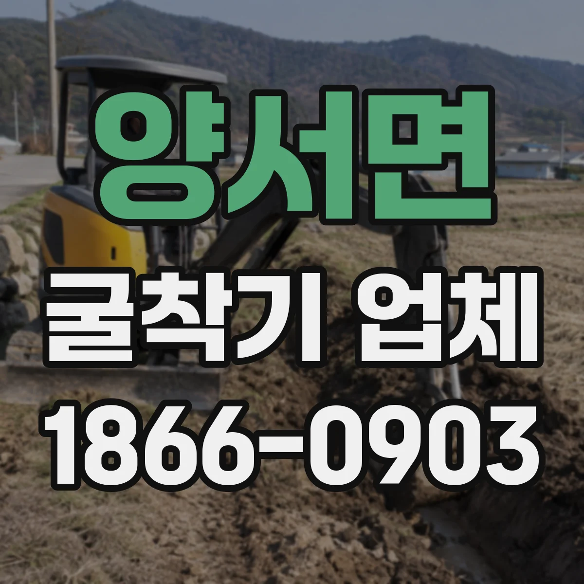양서면 굴착기 업체