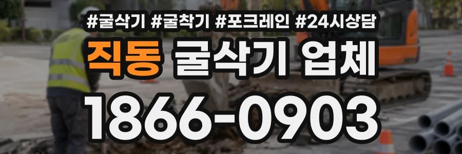 직동 굴삭기업체 상담 전화 1866-0903