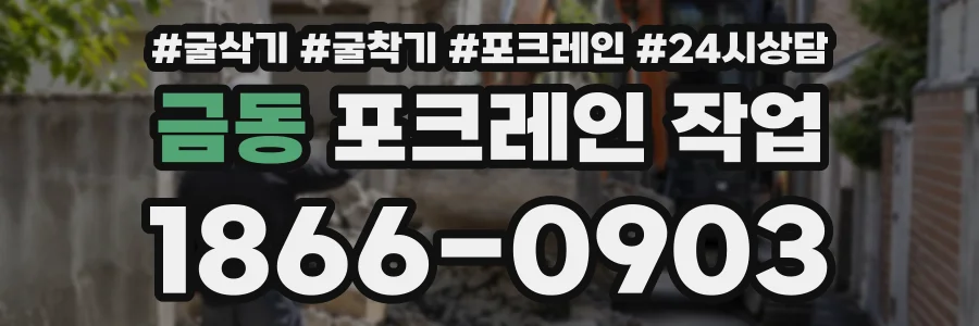 금동 포크레인작업 상담 전화 1866-0903