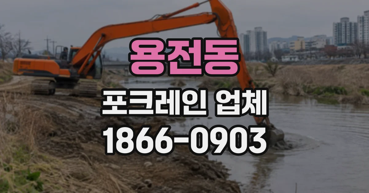 용전동 포크레인업체