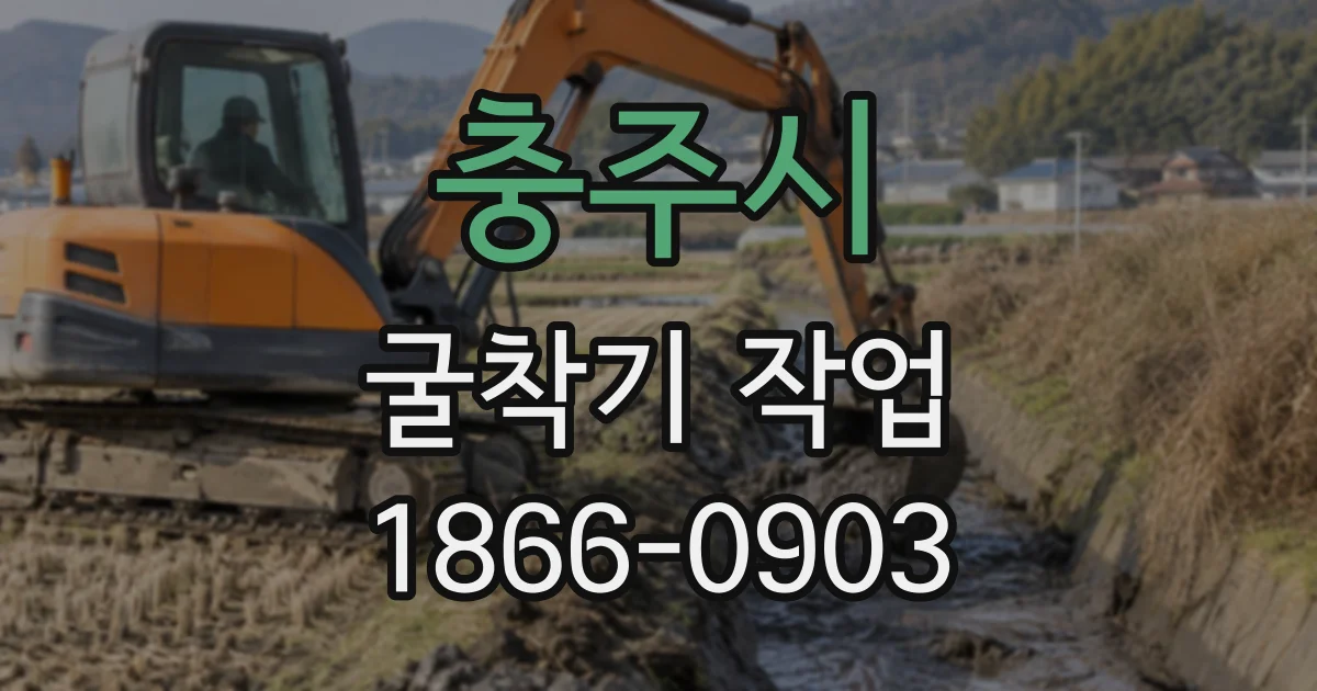 충주시 굴착기작업