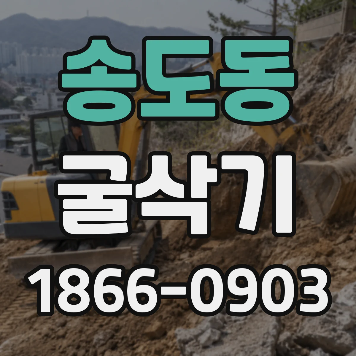 송도동 굴삭기
