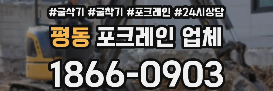 평동 포크레인 업체