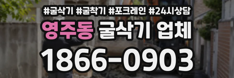 영주동 굴삭기업체 상담 전화 1866-0903