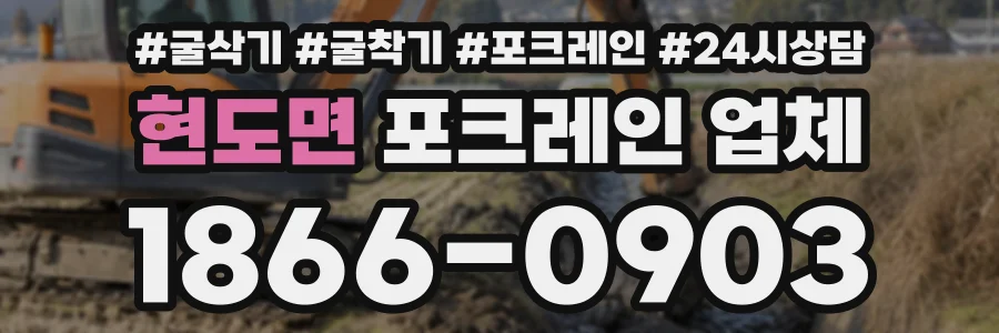 현도면 포크레인업체 상담 전화 1866-0903