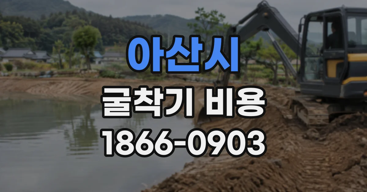 아산시 굴착기비용