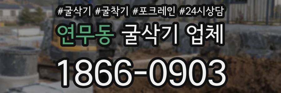 연무동 굴삭기 업체