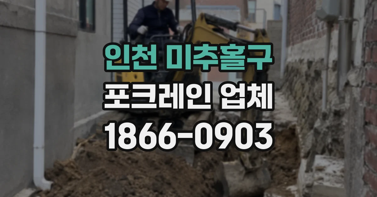 인천 미추홀구 포크레인 업체
