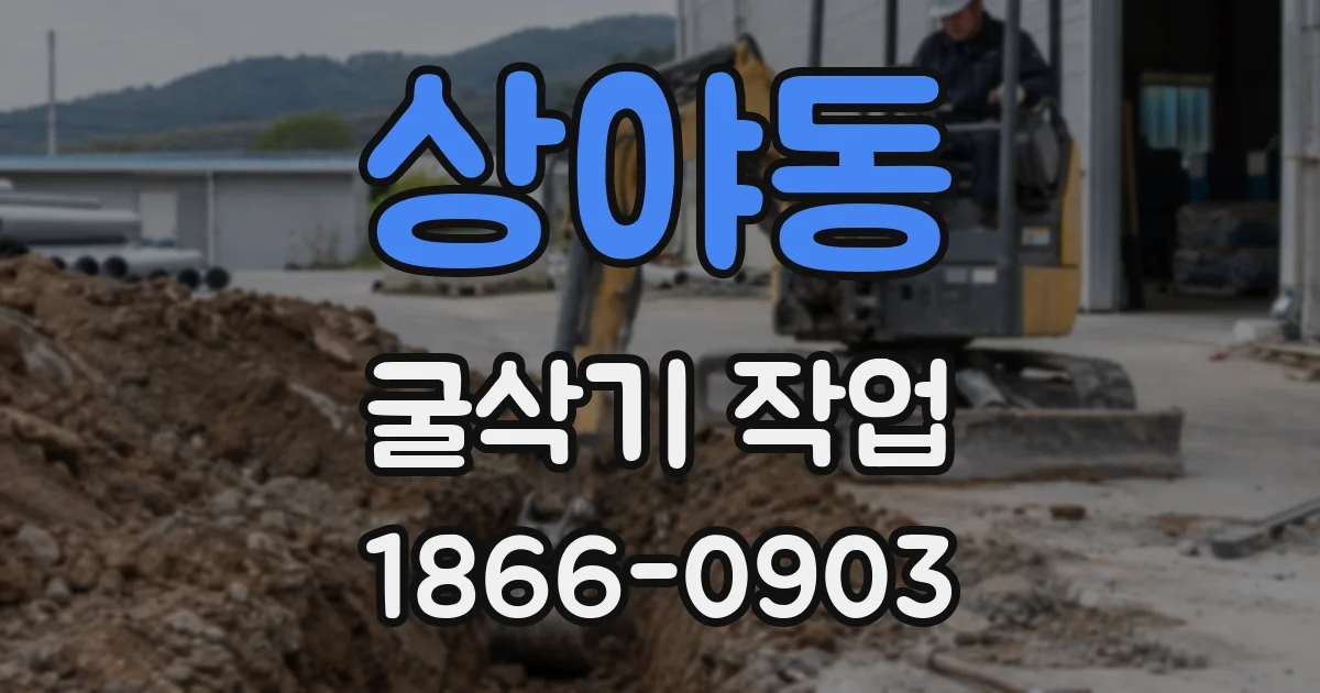 상야동 굴삭기 작업