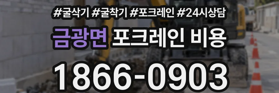 금광면 포크레인 비용