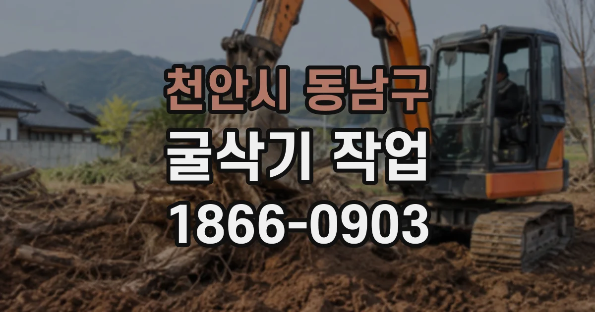 천안시 동남구 굴삭기작업
