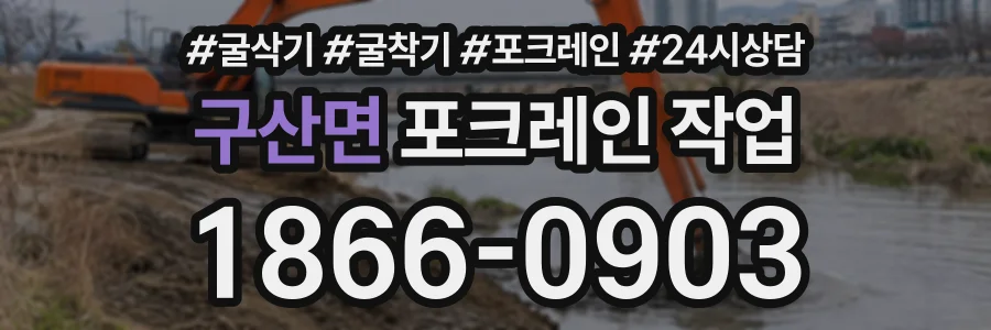구산면 포크레인작업 상담 전화 1866-0903