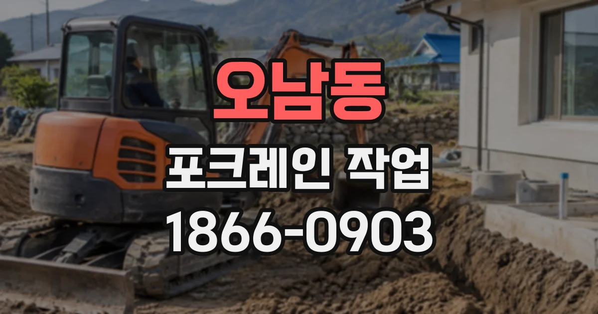 오남동 포크레인작업