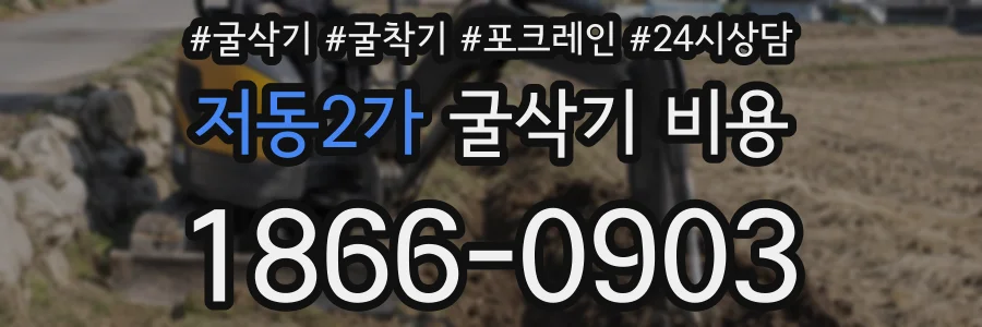 저동2가 굴삭기 비용