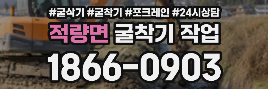 적량면 굴착기작업 상담 전화 1866-0903