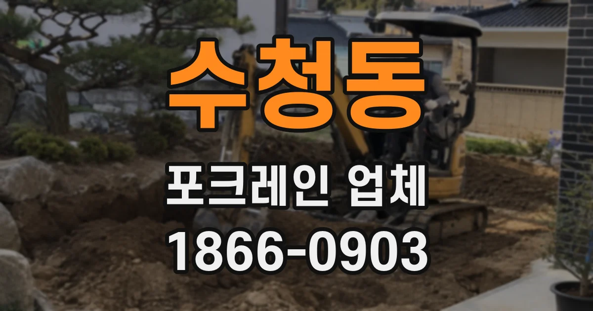 수청동 포크레인 업체