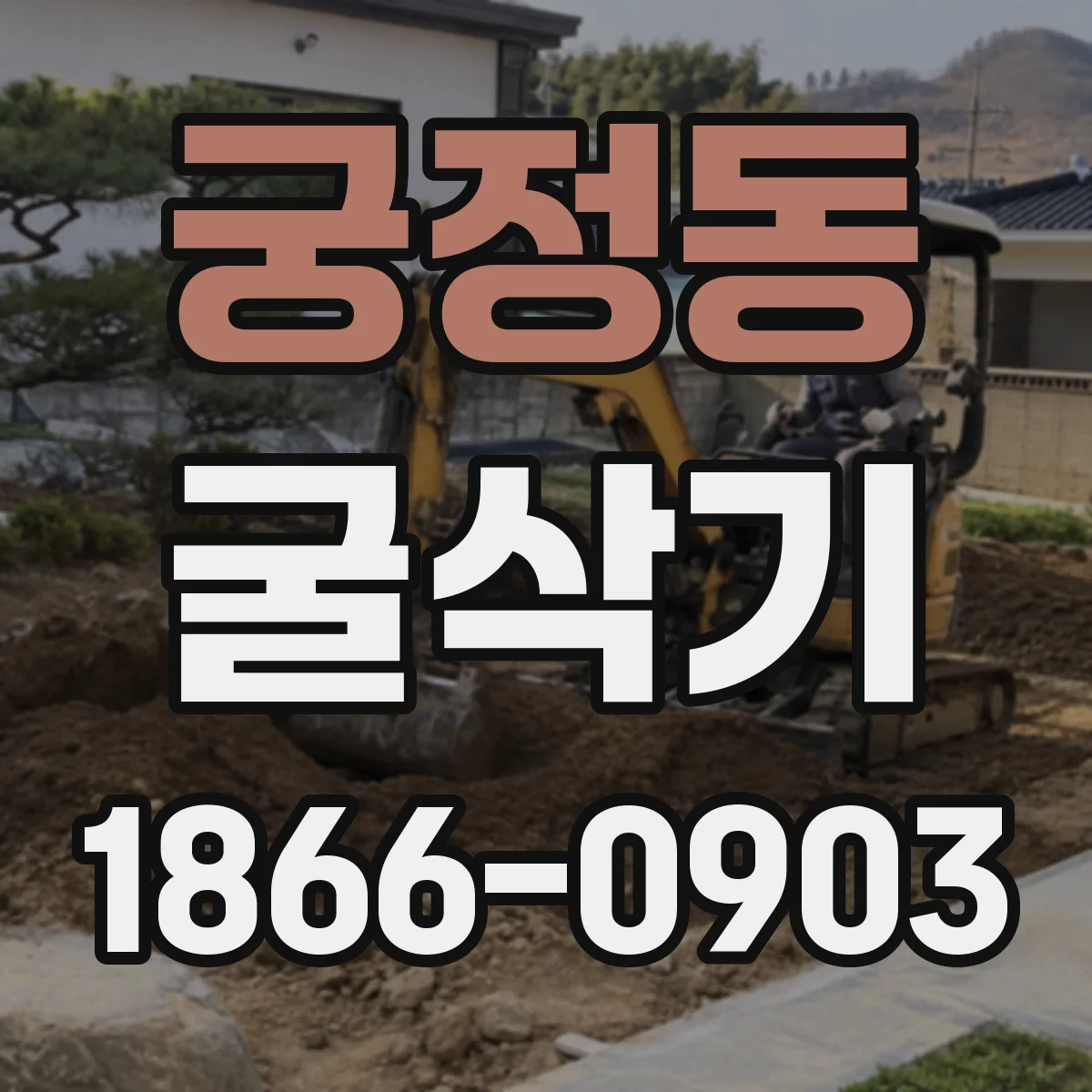 궁정동 굴삭기