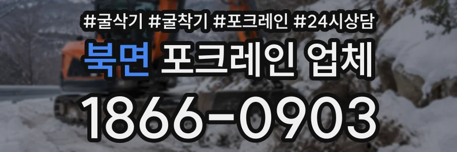 북면 포크레인업체 상담 전화 1866-0903