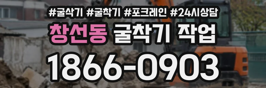 창선동 굴착기작업 상담 전화 1866-0903