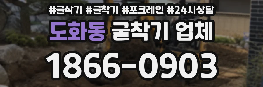 도화동 굴착기 업체