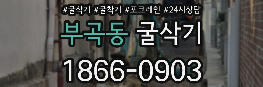 부곡동 굴삭기