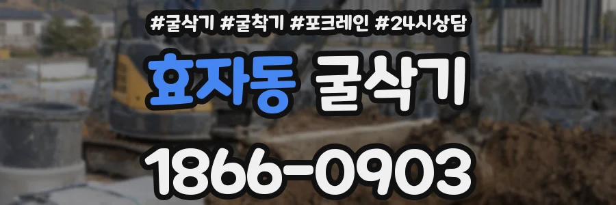 효자동 굴삭기