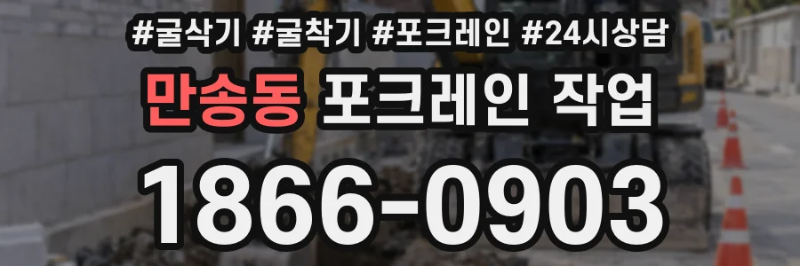 만송동 포크레인 작업