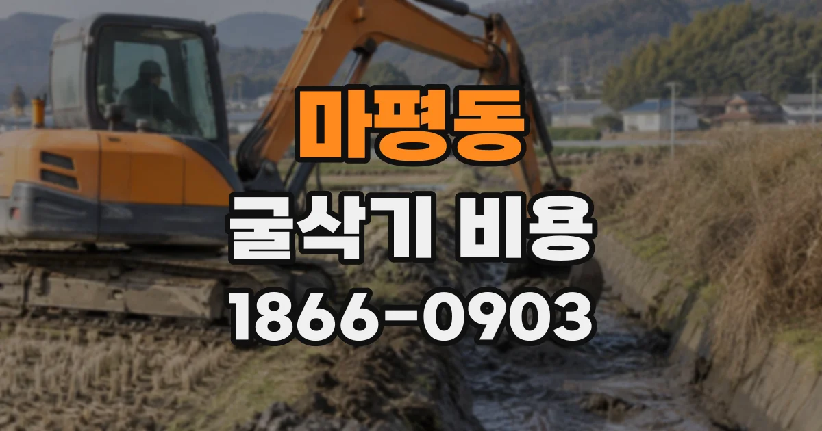 마평동 굴삭기비용