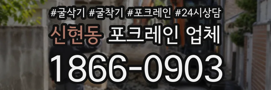 신현동 포크레인업체 상담 전화 1866-0903