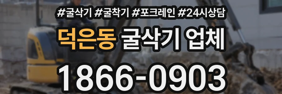 덕은동 굴삭기 업체
